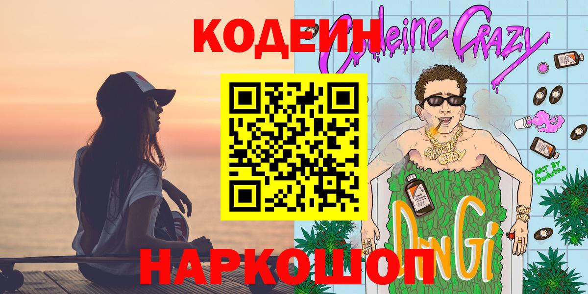 Кодеин Purple Drank  Кодеин напиток Lean (лин)  Вход с VPN  Муром 